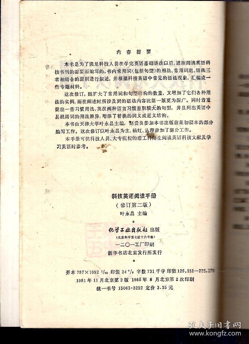 科技英语阅读手册（修订第二版）