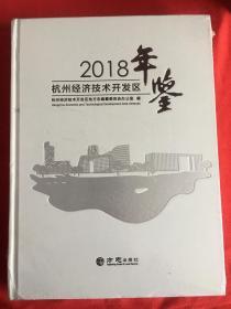 杭州经济技术开发区年鉴2018【带光盘】全新没开封