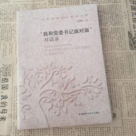 我和党委书记面对面对话录