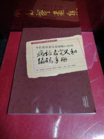 中医眼科和耳鼻咽喉口齿科病证名定义和编码手册