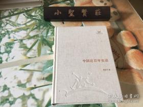 中国近百年史话  陶官云    生活·读书·新知三联书店   一版一印