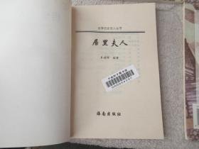 世界历史名人丛书：朱可夫、马克·吐温、达尔文、亨利·福特、松下幸之助、巴顿、列宁、莫奈、哥白尼、隆美尔、华兹华斯、雪莱、莫里哀、居里夫人、李约瑟、斯巴达克、凯恩斯、卢梭、黑格尔、歌德 、铁托、罗斯福、肯尼迪、林肯、法拉第、东条英机、屠格涅夫、纳赛尔、勃朗特三姐妹、西蒙娜·德·波伏瓦（30本合售）