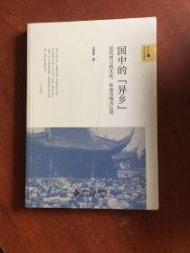 国中的“异乡”：近代四川的文化、社会与地方认同