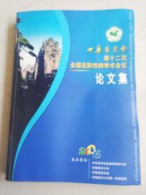 中华医学会第十二次全国皮肤性病学术会议