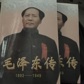 毛泽东传:1893-1949（上、下）