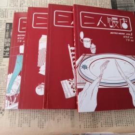 二人饭店：VOL.(1，2，3，4)四册