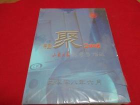 相聚2008《山东大学化学系79级》---精装版