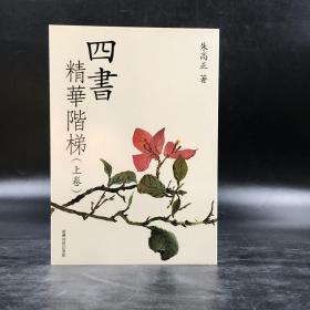 台湾商务版 朱高正《四書精華階梯》（上下册）2013年2月版，自然旧