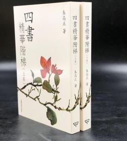 台湾商务版  朱高正《四書精華階梯》（上下册）