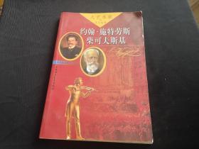 大艺术家的真实故事：约翰·施特劳斯、柴可夫斯基