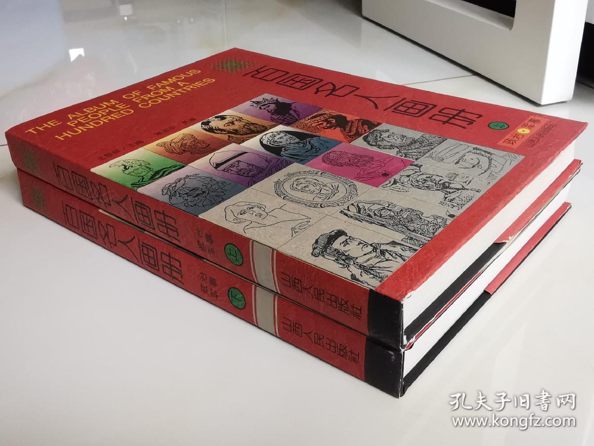 （规模空前/装帧豪华）百国名人画册-政治军事卷（16开精装，上下卷)