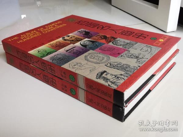 （规模空前/装帧豪华）百国名人画册-政治军事卷（16开精装，上下卷)