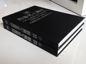 （规模空前/装帧豪华）百国名人画册-政治军事卷（16开精装，上下卷)
