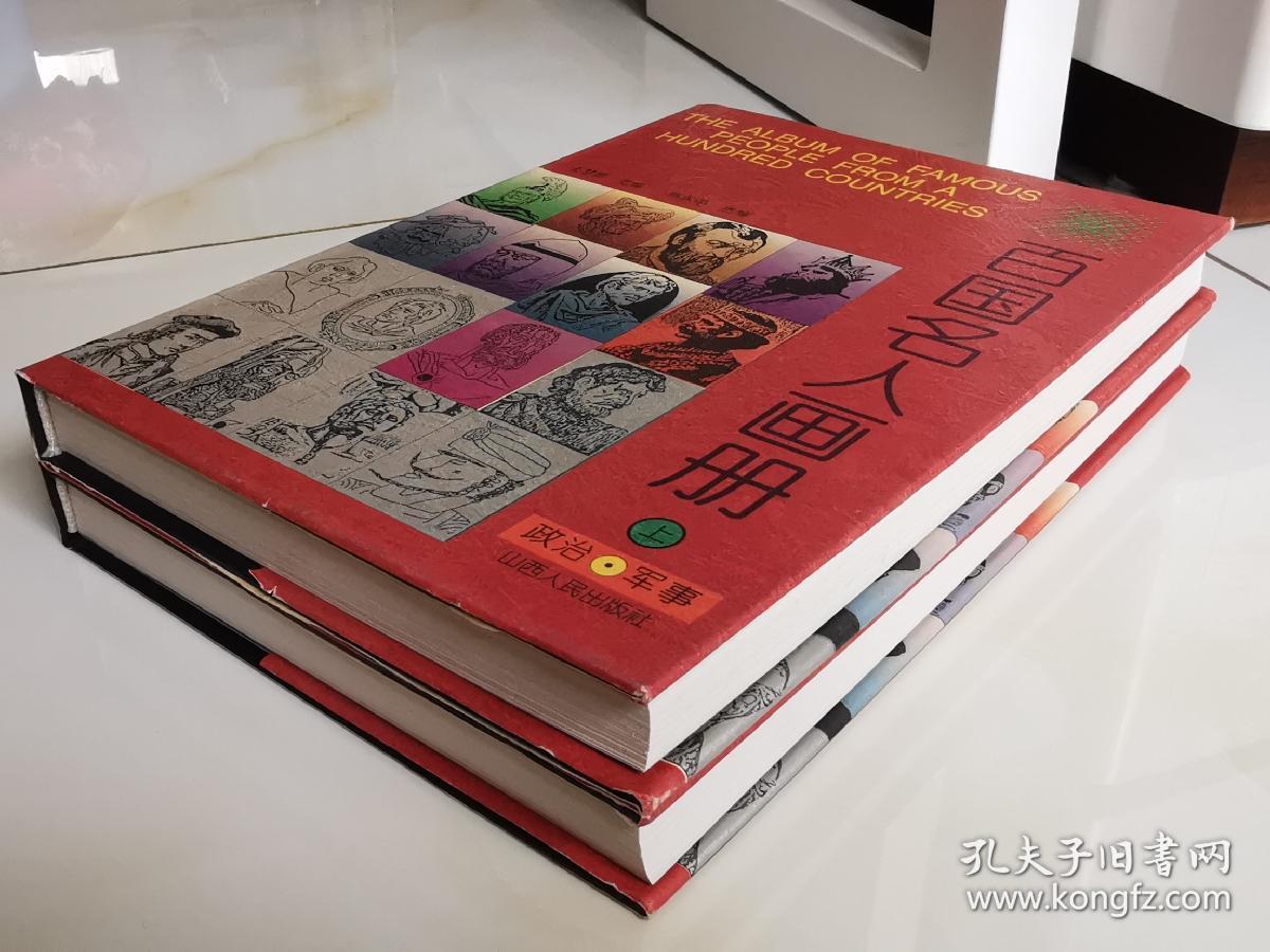 （规模空前/装帧豪华）百国名人画册-政治军事卷（16开精装，上下卷)