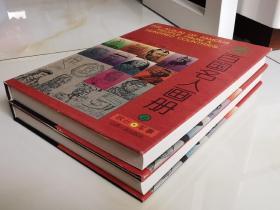 （规模空前/装帧豪华）百国名人画册-政治军事卷（16开精装，上下卷)