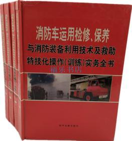 消防车运用检修保养与消防装备利用技术及救助特技化操作（训练）实务全书 精装4册