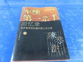 军统第一杀手回忆录1：亲历军统初建时期工作记录