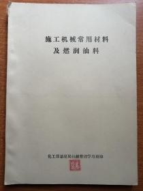 施工机械常用材料及燃润油料