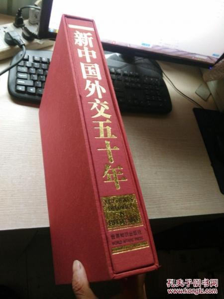 新中国外交50年:1949～1999:[中英文本]