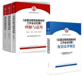 新民事诉讼证据规定理解与适用+全国法院民商事审判工作会议纪要理解与适用+全国法院民商事审判工作会议纪要配套法律规范