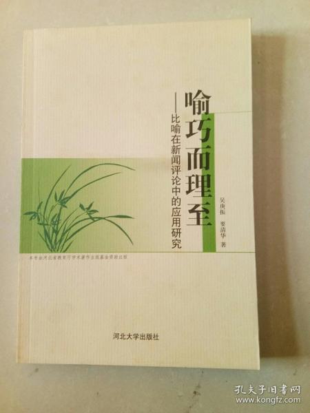 喻巧而理至:比喻在新闻评论中的应用研究