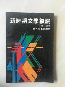 新时期文学纵论   签名书（顾骧签名和印章）