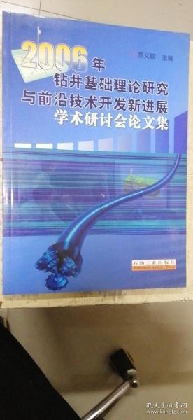 2006年钻井基础理论研究与前沿技术开发新进展学术研讨会论文集