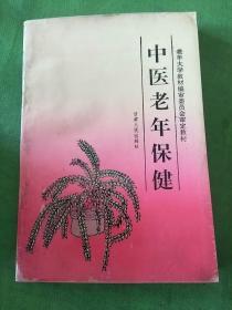 中医老年保健