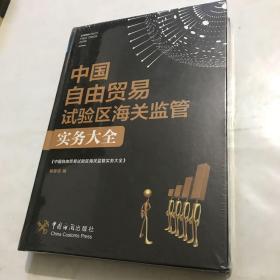 中国自由贸易试验区海关监管实务大全