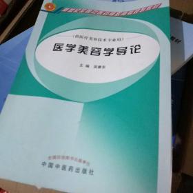 医学美容学导论（供医疗美容技术专业用）/新世纪全国中医药高职高专规划教材