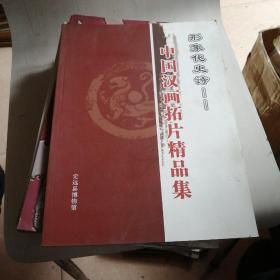 形象化史诗----中国汉画拓片精品集【A11----2层】，