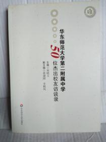 华东师范大学第二附属中学50位杰出校友访谈录  华东师范大学出版社2008年9月一版一印1600册