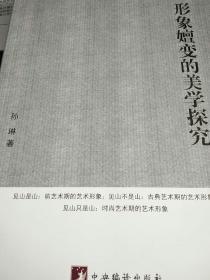 美学文艺学精品文库：形象嬗变的美学探究