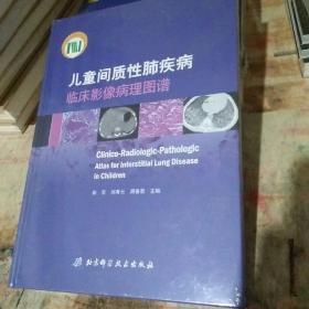 儿童间质性肺疾病临床影像病理图谱，精装本