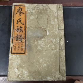 廖氏族谱