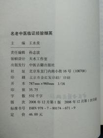 名老中医经验8种：《首批国家级名老中医效验秘方》《名老中医侯玉芬临证辑要》《薛伯寿国医大师和合思想传承心悟》《廖志峰医论医案集》《中医杂志专题笔谈文萃第一辑》《中医杂志专题笔谈文萃第二辑》《 名老中医临证经验撷英·东直门医院建院五十周年专辑》《豫医国师》