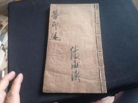 摹印选 手抄本 写在 慕罗斋随笔 本子上 带水印花纹 本子真好 可惜了