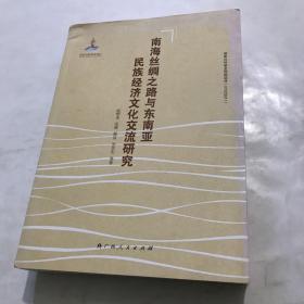 南海丝绸之路与东南亚民族经济文化交流研究