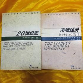 汉译大众精品文库（20世纪史+市场经济大师们的思考） 二本