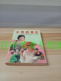 女性的禁区：家庭必备的日常生活工具书