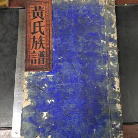 黄氏族谱1册
