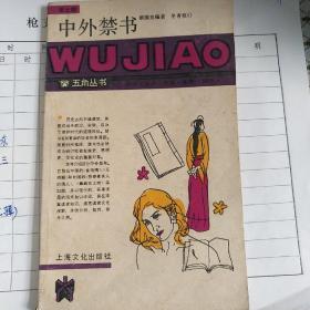 中外禁书    (第七辑)