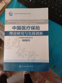 中国医疗保险理论研究与实践创新2015年卷