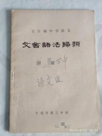 全日制中学语文 文言语法归类  j95