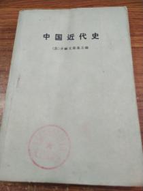 中国近代史（上册）(后面缺页)