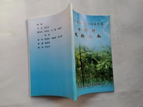 中药材栽培技术(平武县农村实用技术丛书)2010年