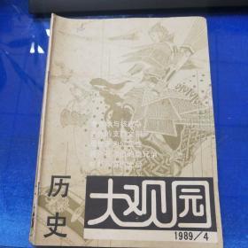 历史《大观园》1989/4