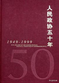 1999.09•中国人民政治协商会议全国委员会办公厅•《人民政协五十年•1949～1999》01版01印•FZ•ZX•多维元素片