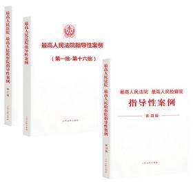 最高人民法院 最高人民检察院 指导性案例 （第三版 第四版 第一批-第十六批）全三册