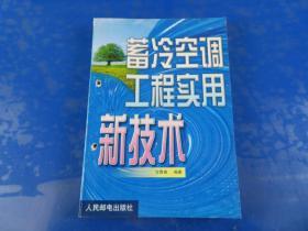 蓄冷空调工程实用新技术